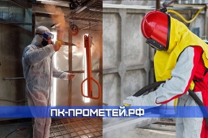 Пескоструйная обработка и порошковая покраска Раменское