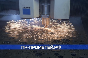 Лазерная резка в г. Лыткарино